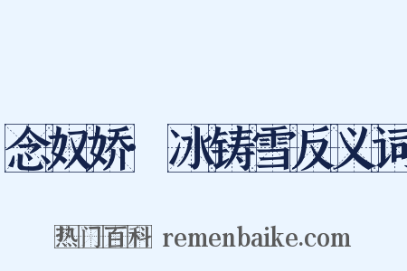 念奴娇·冰铸雪反义词是什么意思的图片